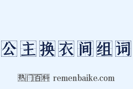 公主换衣间组词是什么意思的图片